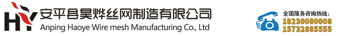 安平县昊烨丝网制造有限公司